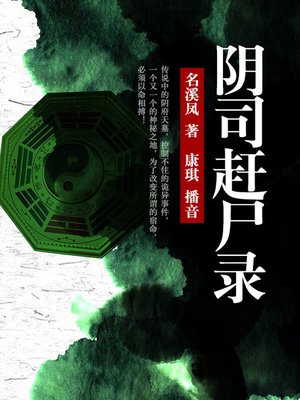 cover image of 阴司赶尸录